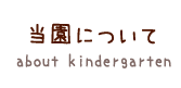 当園について
