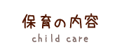 保育の内容