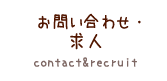 お問い合わせ・求人