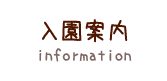 入園案内