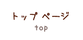 トップ